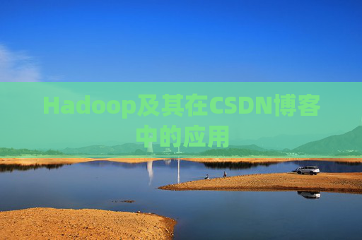 Hadoop及其在CSDN博客中的应用 Hadoop及其在CSDN博客中的应用